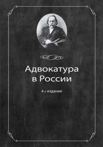 Адвокатура в России. Коллектив авторов