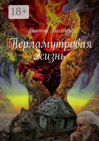 Перламутровая жизнь. Виктор Вассбар