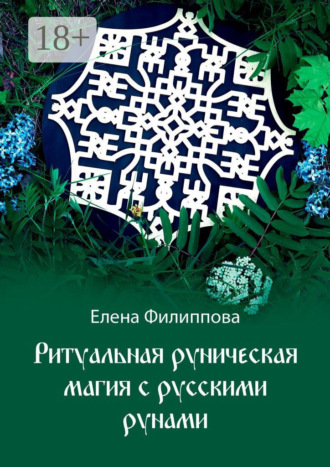 Ритуальная руническая магия с русскими рунами. 