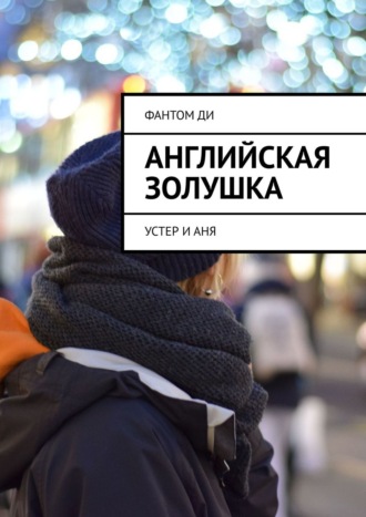 Английская Золушка. Устер и Аня. Ди Фантом