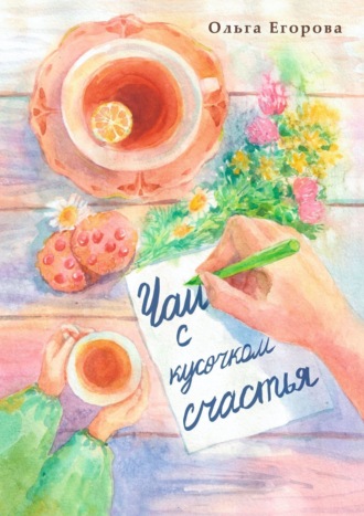 Чай с кусочком счастья. Ольга Егорова