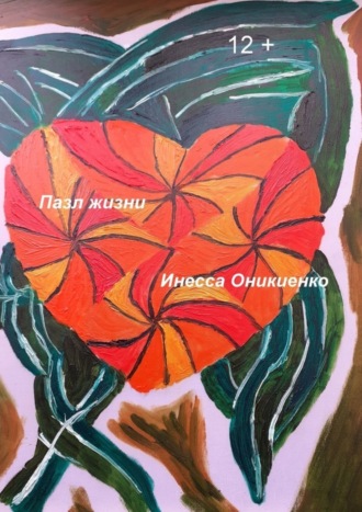 Пазл жизни. Инесса Анатольевна Оникиенко