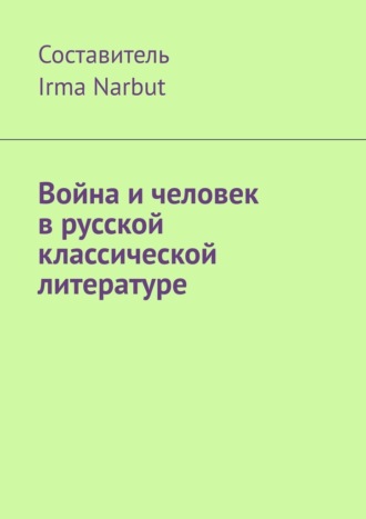 Irma Narbut. Война и человек в русской классической литературе