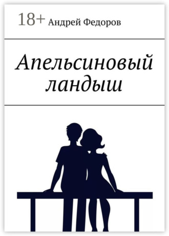 Апельсиновый ландыш. Андрей Федоров