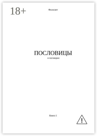Пословицы и поговорки. Книга 1. 