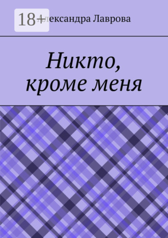 Никто, кроме меня. Александра Лаврова
