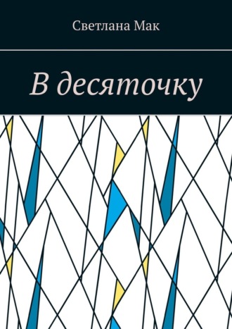 Светлана Мак. В десяточку