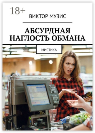 Виктор Музис. Абсурдная наглость обмана. Мистика