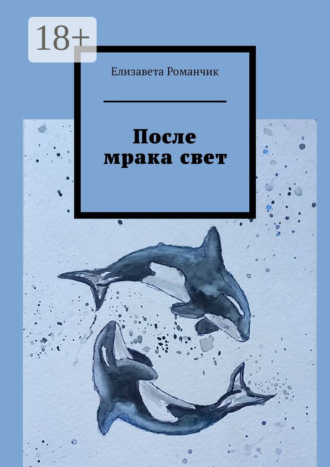 Елизавета Романчик. После мрака свет