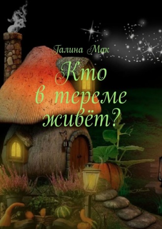 Галина Мак. Кто в тереме живёт?
