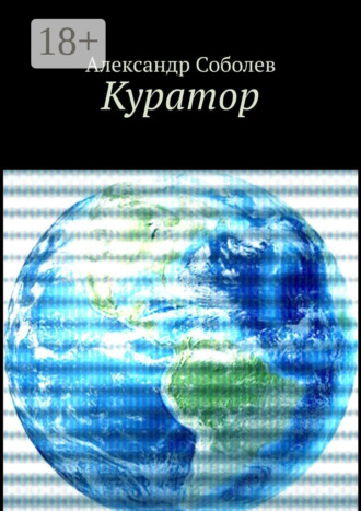 Александр Соболев. Куратор. Однажды, 5 500 лет назад…