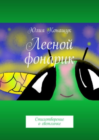 Юлия Александровна Конащук. Лесной фонарик. Стихотворение о светлячке