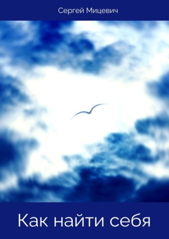 Как найти себя. Сергей Мицевич
