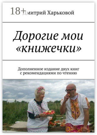 Дорогие мои «книжечки». Дополненное издание двух книг с рекомендациями по чтению. 