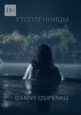 Danny Osipenko. Утопленницы