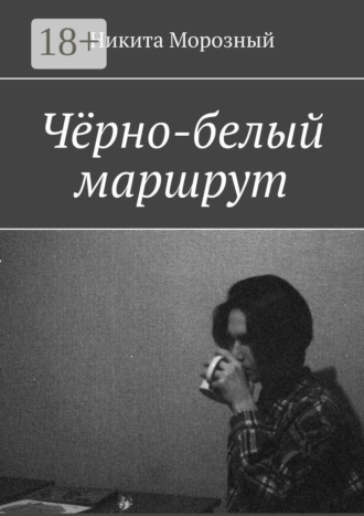 Чёрно-белый маршрут. Никита Морозный