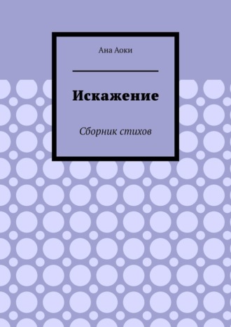 Ана Аоки. Искажение. Сборник стихов