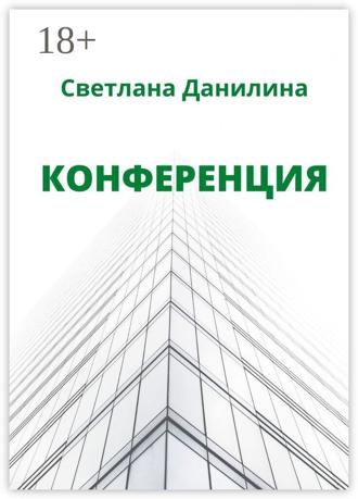 Конференция. Светлана Данилина