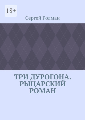 Сергей Ролман. Три дурогона. Рыцарский роман