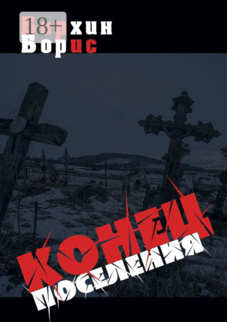 Борис Наумович Берхин. Конец поселения