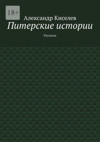 Александр Киселев. Питерские истории. Рассказы