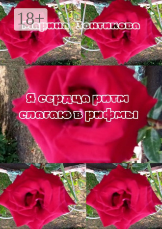 Я сердца ритм слагаю в рифмы. Марина Зонтикова