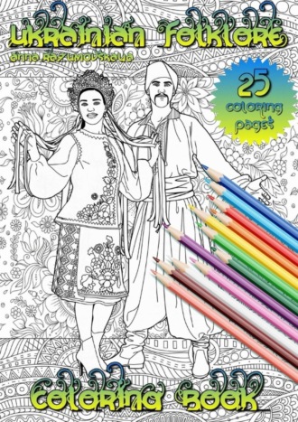 Anna Razumovskaya. Ukrainian folklore. Coloring book