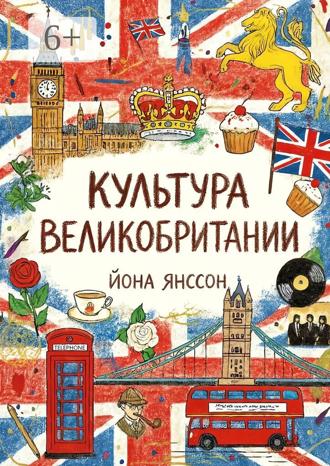 Йона Янссон. Культура Великобритании