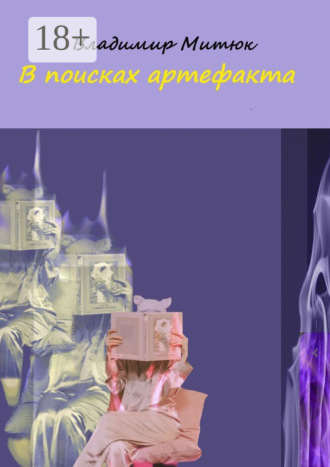 В поисках артефакта. Владимир Митюк