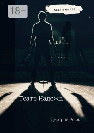 Дмитрий Роюк. Театр надежд