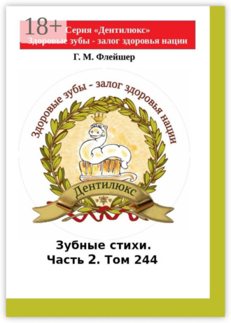 Зубные стихи. Часть 2. Том 244. Серия «Дентилюкс». Здоровые зубы – залог здоровья нации. 