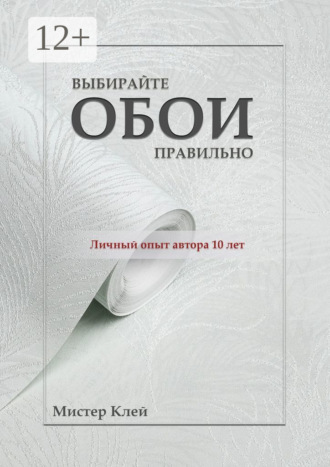 Мистер Клей. Выбирайте обои правильно. Ремонт своими руками