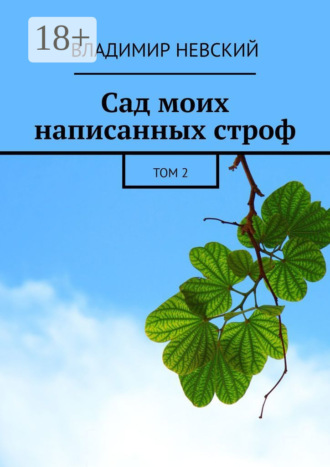 Сад моих написанных строф. Том 2. Владимир Невский