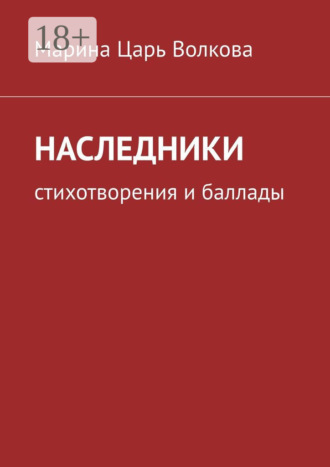 Марина Царь Волкова. Наследники. Стихотворения и баллады