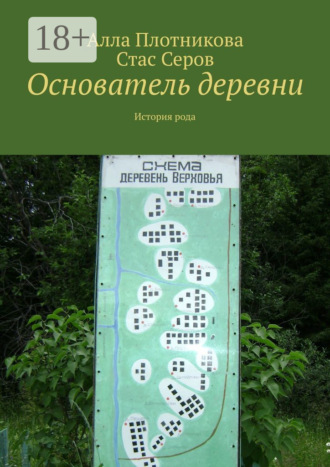 Основатель деревни. История рода. 
