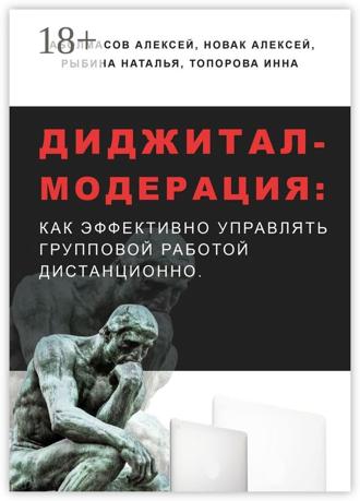 Диджитал-модерация. Как эффективно управлять групповой работой дистанционно. Алексей Аболмасов
