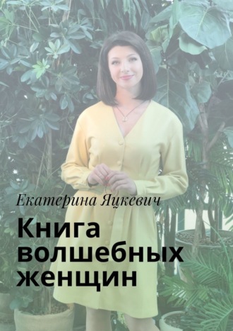 Екатерина Яцкевич. Книга волшебных женщин