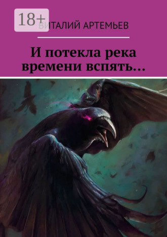 Виталий Артемьев. И потекла река времени вспять…
