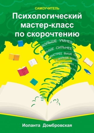 Психологический мастер-класс по скорочтению. Самоучитель. Иоланта Домбровская
