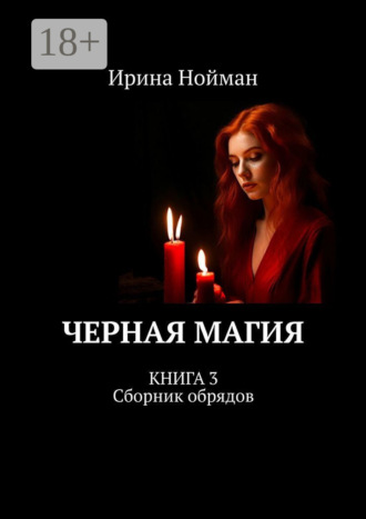 Черная магия. Книга 3. Сборник обрядов. 