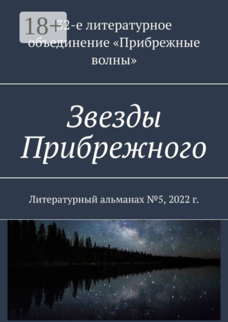 Анна Андреевна Власенко. Звезды Прибрежного. Литературный альманах №5, 2022 г.