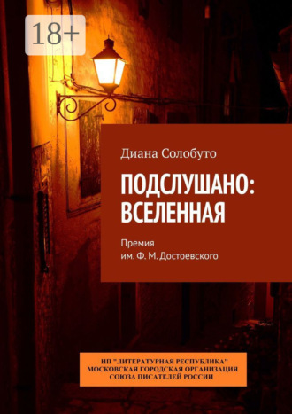 Подслушано: Вселенная. Премия им. Ф.М. Достоевского. Диана Солобуто