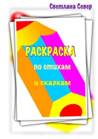 Светлана Север. Раскраска по стихам и сказкам