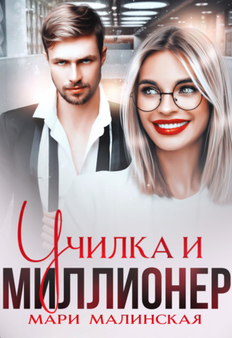 Училка и миллионер. 