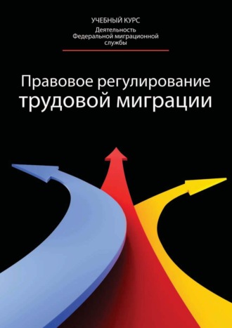 Коллектив авторов. Правовое регулирование трудовой миграции