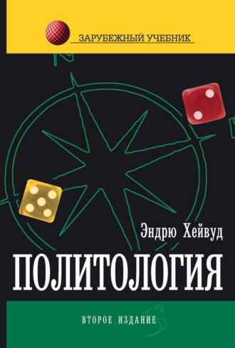 Эндрю Хейвуд. Политология