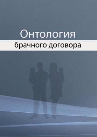Н. И. Агамиров. Онтология брачного договора