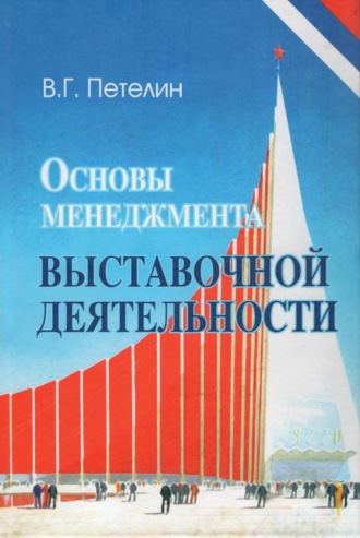 В. Г. Петелин. Основы менеджмента выставочной деятельности