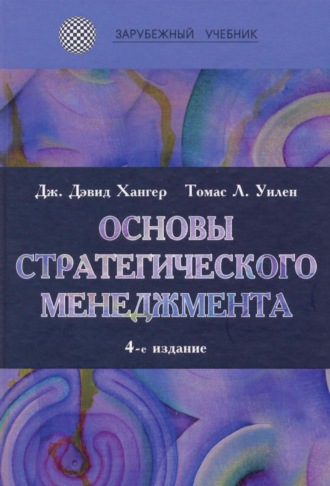 Томас Л. Уилен. Основы стратегического менеджмента