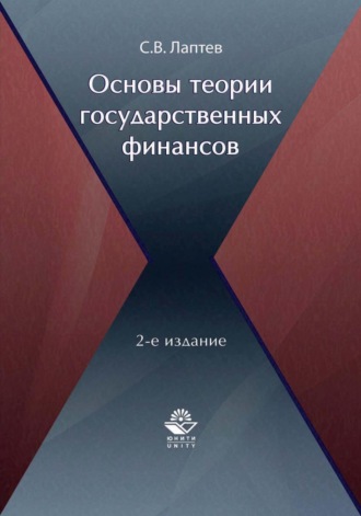 Сергей Вениаминович Лаптев. Основы теории государственных финансов